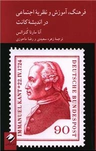فرهنگ آموزش نظریه اجتماعی در اندیشه کانت