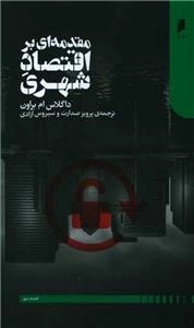 مقدمه ای بر اقتصاد شهری