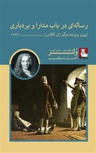 رساله ای در باب مدارا و بردباری