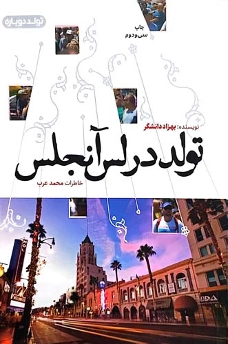 تولد در لس آنجلس