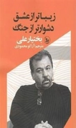 زیباتر از عشق دشوارتر از جنگ