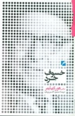 خسوف خرد