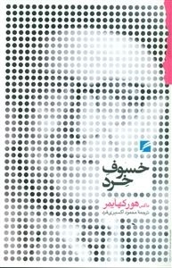 خسوف خرد