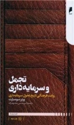 تجمل و سرمایه داری