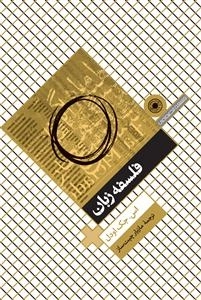 فلسفه زبان