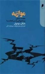 موازنه - مقصد دنیای پساجهانی شدن کجاست