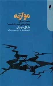 موازنه - مقصد دنیای پساجهانی شدن کجاست