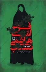 فرح اما هاشمی نسب