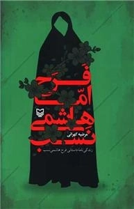 فرح اما هاشمی نسب