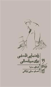 راهنمایی فلسفی برای میانسالی