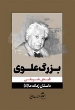 داستان زمانه ما 4 - بزرگ علوی