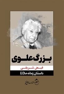 داستان زمانه ما 4 - بزرگ علوی