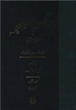 ترجمه عرایس البیان فی حقایق القرآن - جلد 5