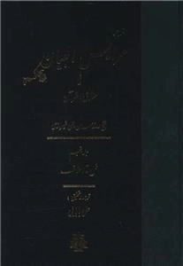 ترجمه عرایس البیان فی حقایق القرآن - جلد 5