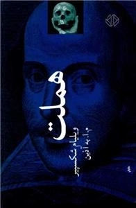 هملت