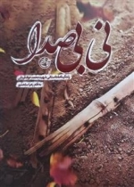 نی بی صدا - زندگینامه داستانی شهید محمد جواد قربانی