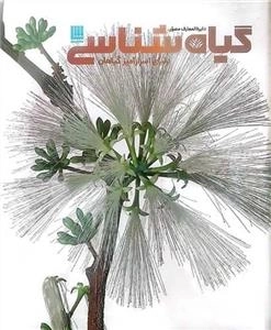 دایره المعارف گیاه شناسی