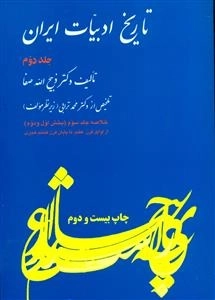 خلاصه تاریخ ادبیات ایران - جلد دوم