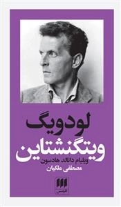 لودویگ ویتگنشتاین