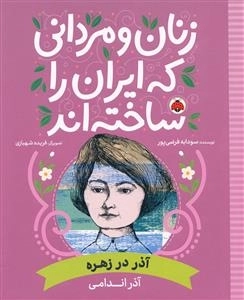 زنان و مردانی که ایران را ساخته اند - آذر اندامی