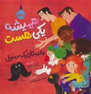 همیشه یکی هست - داستان یک سبیل