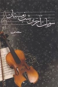 سونات آخرین شب زمستان