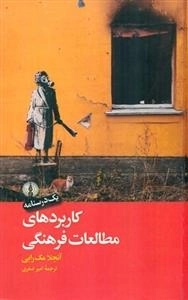 کاربردهای مطالعات فرهنگی
