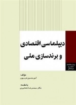 دیپلماسی اقتصادی و برندسازی ملی