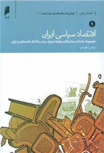 اقتصاد سیاسی ایران - 2 جلدی