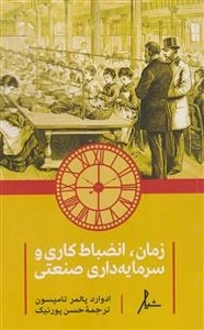 زمان انضباط کاری و سرمایه داری صنعتی
