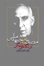 مصدق و جبهه ملی از نگاهی دیگر