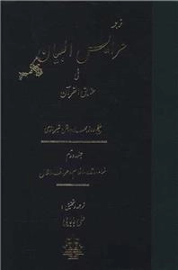 ترجمه عرایس البیان فی حقایق القرآن - جلد 2