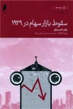 سقوط بازار سهام در 1929