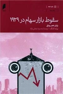 سقوط بازار سهام در 1929