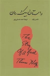 داستان یک رمان