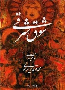 شوق شرقی