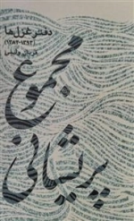 مجموع پریشانی - دفتر غزل ها