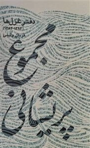 مجموع پریشانی - دفتر غزل ها