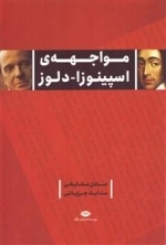 مواجهه اسپینوزا دلوز