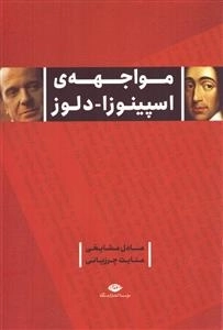مواجهه اسپینوزا دلوز