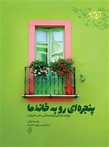 پنجره ای رو به خانه - روایت زندگی زهرا صادقی مادر 10 فرزند