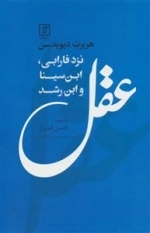 عقل نزد فارابی ابن سینا و ابن رشد