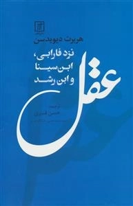 عقل نزد فارابی ابن سینا و ابن رشد