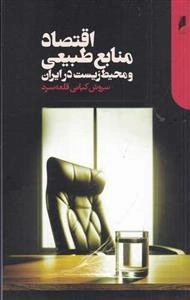 اقتصاد منابع طبیعی و محیط زیست در ایران