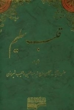 قلب سلیم