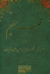 قلب سلیم