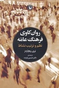 روانکاوی فرهنگ عامه