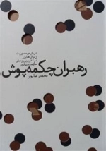 رهبران چکمه پوش - درباره ی ماموریت ژنرال هایزر در آخرین روز های پهلوی