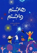 هاجستم واجستم