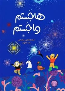 هاجستم واجستم